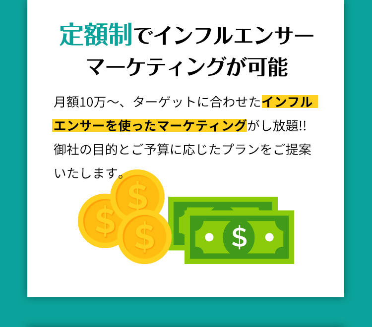 定額制でインフルエンサーマーケティングが可能