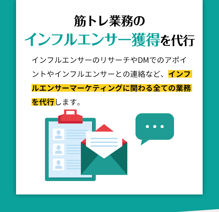 筋トレ業務のインフルエンサー獲得の代行